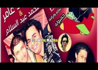  اغنية كلة من خيرك غناء محمد عامر و هانى فاروق من ويلو مزيكا