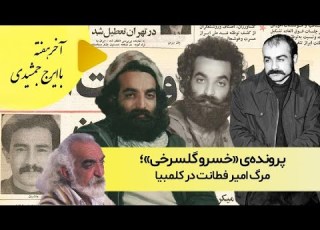 پرونده ی خسرو گلسرخی مرگ امیر فطانت در کلمبیا