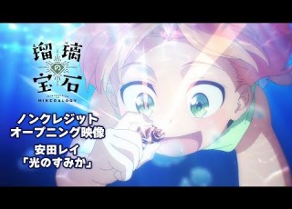 瑠璃の宝石 ノンクレジットオープニング映像 安田レイ 光のすみか