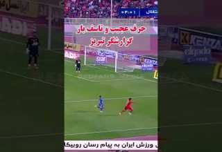 گزارش یه طرفه باشه استقلال تراکتور رامین رضاییان گزارشگر گزارشگر تراکتور تراکتور تبریز