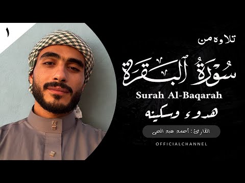 من سورة البقرة ساعة كاملة ١ للقارئ احمد عبد الحى Ahmed Abdelhay SurahAl Baqara 2025