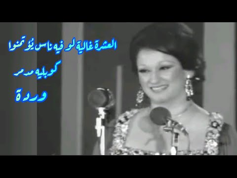 وردة في كوبليه مدمر العشرة غالية لو فيه ناس ي ؤتمنوا