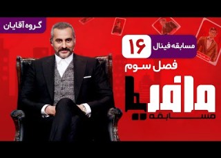  مسابقه مافیا با اجرای علیرام نورایی فصل سوم قسمت 16 فینال آقایان