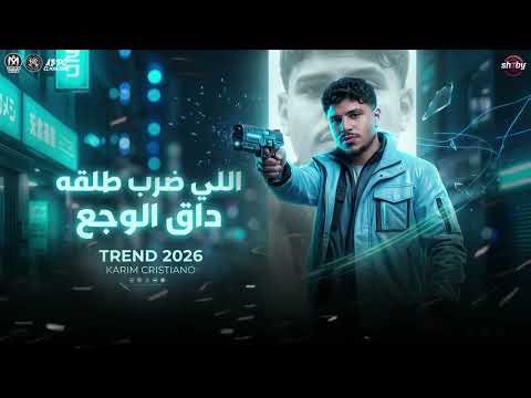 اللى ضرب طلقة داق الوجع ضربوني بعيار كريم كرستيانو 2026 ميكس ترندات تيك توك 2026 شعبي 2026