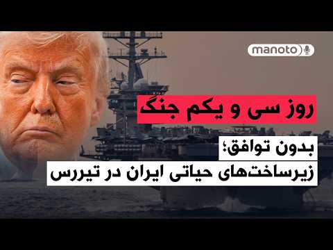 من و تو پادکست روز سی و یکم جنگ در صورت عدم توافق زیرساخت های حیاتی ایران هدف قرار می گیرد