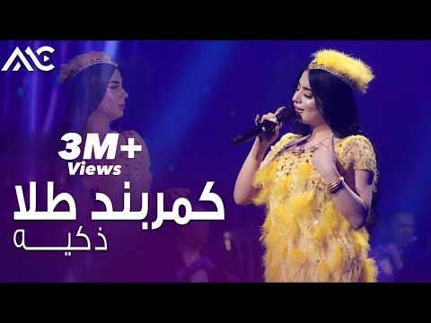 Zakiya Kambarband Tillo 4K ذکیه کمربند طلا