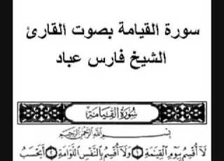 سورة القيامة بصوت فضيلة الشيخ فارس عباد