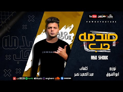 Abo El Shouk Mahragan Sadmet Hob ابو الشوق مهرجان صدمه حب