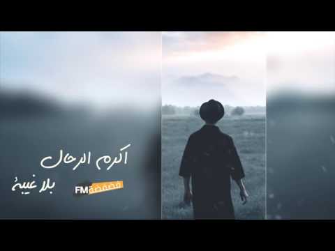 اغاني عراقيه 2017 بلا غيبه نسخه بطيء