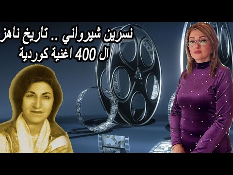 نسرين شيرواني تاريخ ناهز الـ400 اغنية كردية