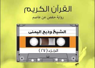 الجزء السابع والعشرون من القرآن الكريم الشیخ وديع اليمنى