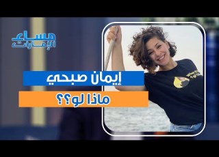 لماذا تركت ايمان صبحي وظيفتها لتنشئ المحتوى وكيف كانت رحلتها مع ماذا لو
