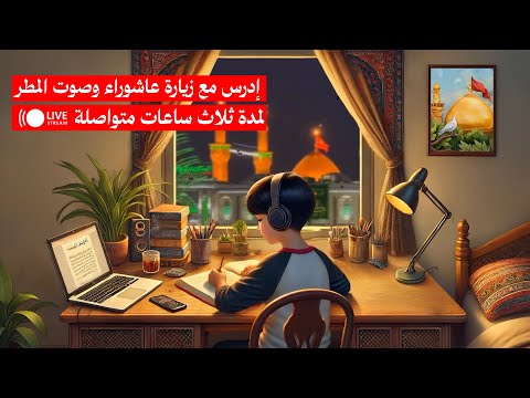 ادرس لمدة ثلاث ساعات مع زيارة عاشوراء وأصوات المطر ونافذة مطلة على قبة الإمام الحسين Study With Me ادرس لمدة ثلاث ساعات مع زيارة عاشوراء وأصوات المطر ونافذة مطلة على قبة الإمام الحسين Study With Me