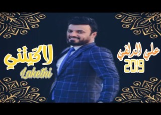 لاكيتني Laketni علي الدلفي Ali Aldlfee Offical Video Clip 2019