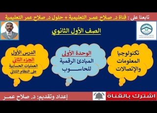 تكنولوجيا أول ثانوي وح1 د1 2 المبادئ الرقمية للحاسوب العمليات اابية على النظام الثنائي