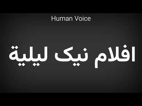 How To Pronounce افلام نیک ليلية