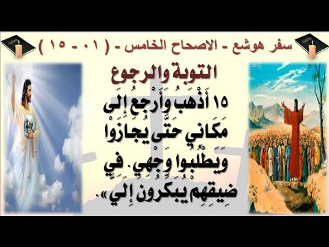 سفر هوشع بطريقة قصصية مصورة الاصحاح الخامس