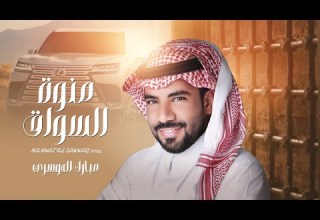 منوة السواق مبارك الدوسري حصري ا 2024