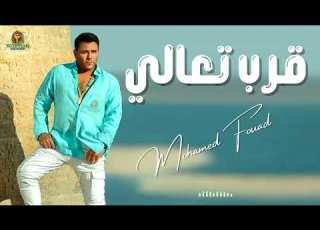  قرب تعالي محمد فؤاد