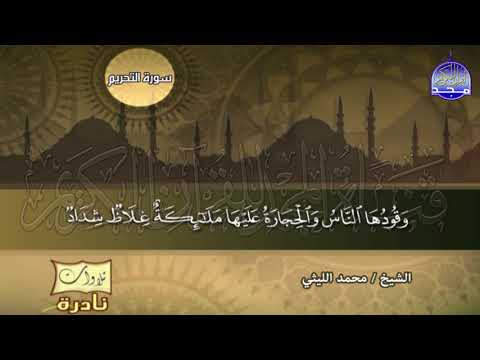 تلاوة تنبعث منها الأنوار من سور التحريم والحاقة الشيخ محمد الليثي نـ ـسخة ـقيـ HD ـة تلاوة تنبعث منها الأنوار من سور التحريم والحاقة الشيخ محمد الليثي نـ ـسخة ـقيـ HD ـة
