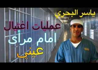 حكايات ياسر البحري ح ١٠ عملية اغتيال أمام مرأى العينين