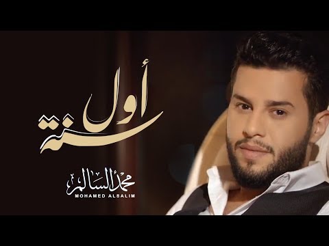 Mohamed AlSalim Awal Sana Exclusive محمد السالم اول سنة حصريا 2017
