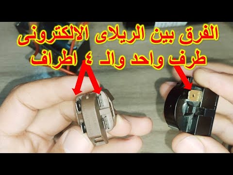 الفرق بين الريلاى الالكترونى طرف واحد وال 4 طرف وطريقة توصيلة بالمكثف