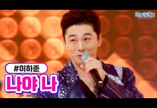 클린버전 이하준 나야 나 미스터트롯2 6화 TV CHOSUN 230126 방송