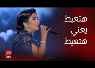 حفلة ليلة الدموع شيرين هتعيط هتعيط إبداع شيرين ب كده يا قلبي في ليلة الدموع