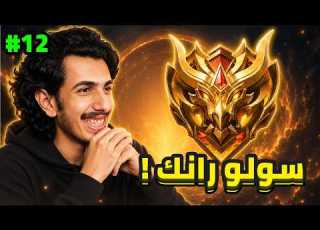 هل رح نوصل للغلوري هالسيزون 12 س40 سولو رانك موبايل ليجندز