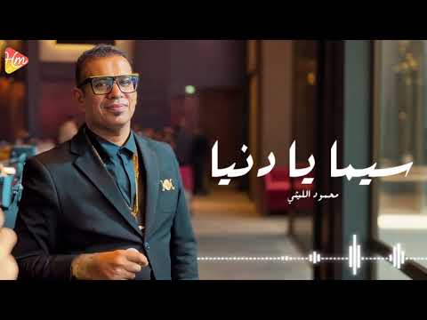 محمود الليثي سيما يادنيا 2025 Mahmoud El Leithy