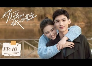 你是我的城池营垒 第18集 马思纯 白敬亭主演 You Are My Hero EP18 Starring Ma Sichun Bai Jingting