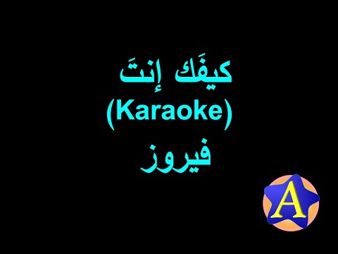 كيفك إنت Karaoke فيروز