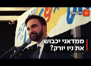 יהודי שמצביע לו מטומטם ניו יורק בוחרת המועמד האנטי ישראלי ינצח