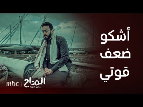المداح أسطورة العودة اللهم إليك أشكو ضعف قوتي وقلة حيلتي