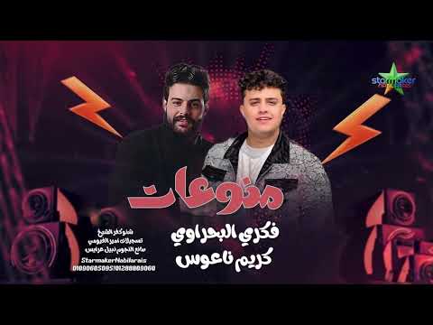 منوعات شعبيه النجم فكرى البحراوى والكابوس كريم ناعوس 2026 شنو علي مزاج الشعب