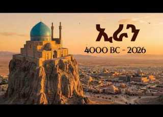 የኢራን ሙሉ ታሪክ በ25 ደቂቃ ከጥንታዊው ፋርስ እስከ ዛሬዋ ኢራንThe Entire History Of Iran In 25 Minutes