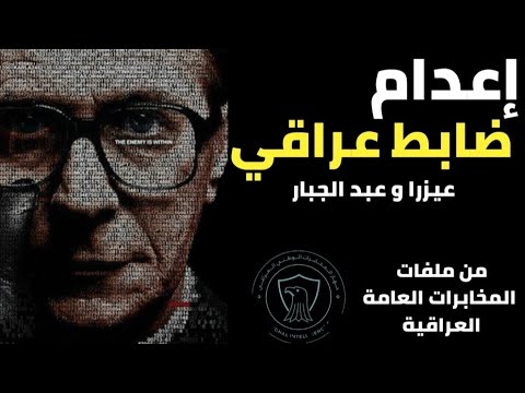 إعد ام ضابط مخابرات عراقي من ملفات المخابرات العامة العراقية