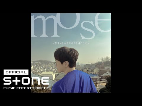 모세 Mose 어떻게 너를 사랑하지 않을 수가 있겠어 Love Lyric Video