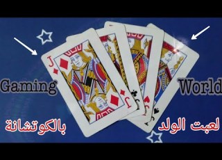  كيف تلعب لعبة قش الولد مكومه بالكوتشانة