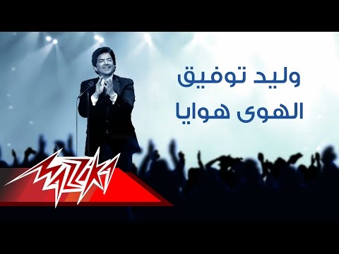 Walid Tawfik El Hawa Hawaya وليد توفيق الهوى هوايا