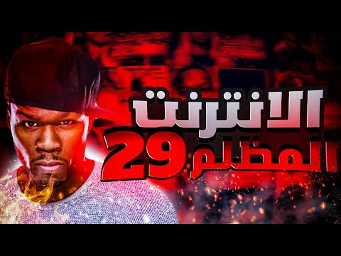 الدارك ويب الجزء الـ29 بالليبي 2 9 غبارة