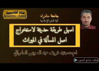 أسهل طريقة حديثة في ايجاد أصل المسألة في الث