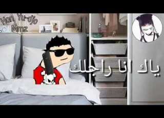  حاب نشوفك بب باليز Baliz