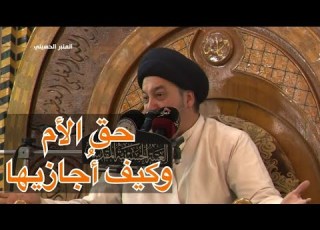 ما هو حق الأم وكيف أ جازيها السيد جعفر المروج