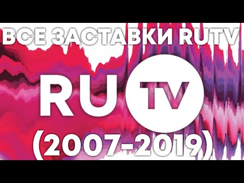 Все заставки RUTV 2007 2019