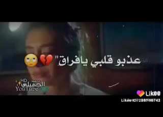 قلبي لغايب مشتااق عذبو قلبي يا فراق عاملومي غريب