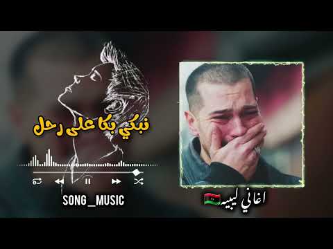 أغنيه ليبيه حزينه نبكي بكا علي رحل