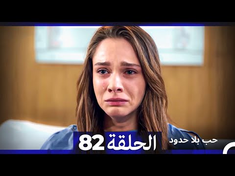 مسلسل حب بلا حدود الحلقة 82 Arabic Dubbed مسلسل حب بلا حدود الحلقة 82 Arabic Dubbed