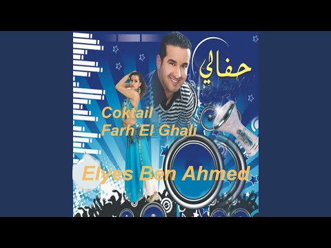 كوكتال تونسي فرح الغالي